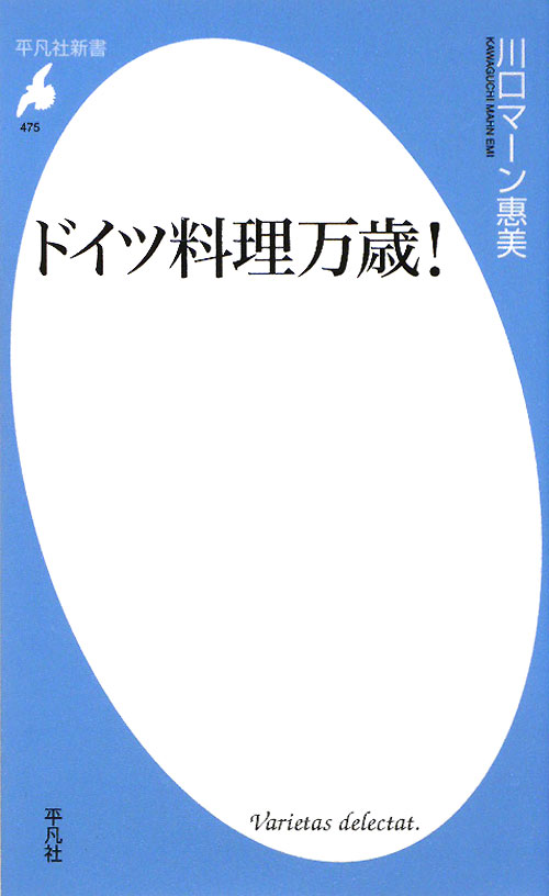 ドイツ料理万歳！　　（平凡社新書　４７５）