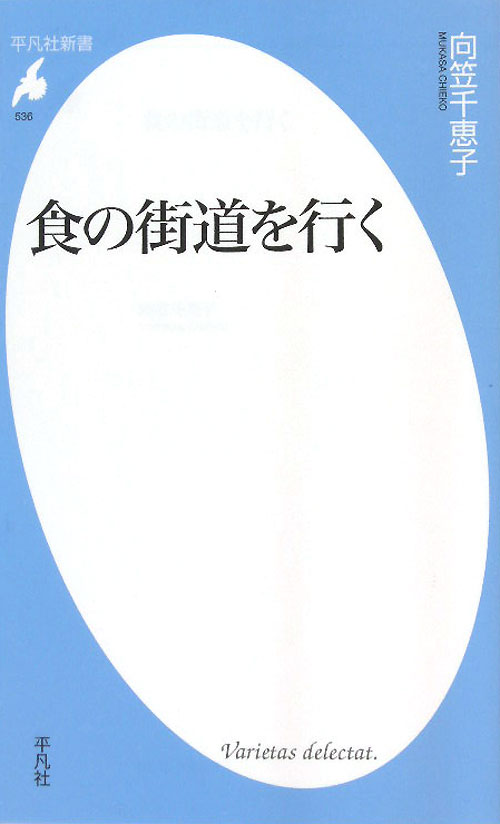 食の街道を行く　　（平凡社新書　５３６）
