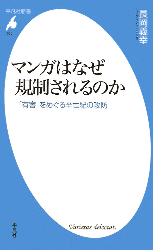 マンガはなぜ規制されるのか　「有害」をめぐる半世紀の攻防　　（平凡社新書　５５６）