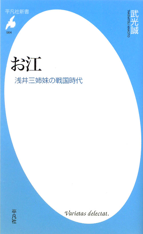 お江　浅井三姉妹の戦国時代　　（平凡社新書　５６４）
