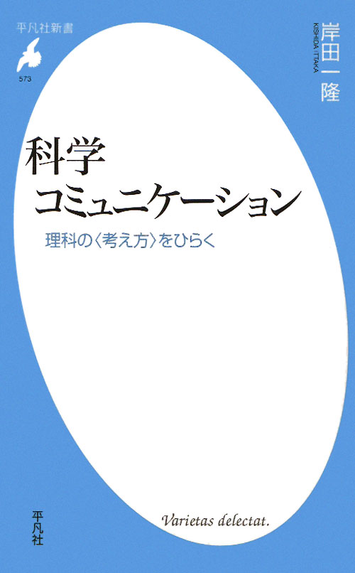 科学コミュニケーション　理科の〈考え方〉をひらく　　（平凡社新書　５７３）