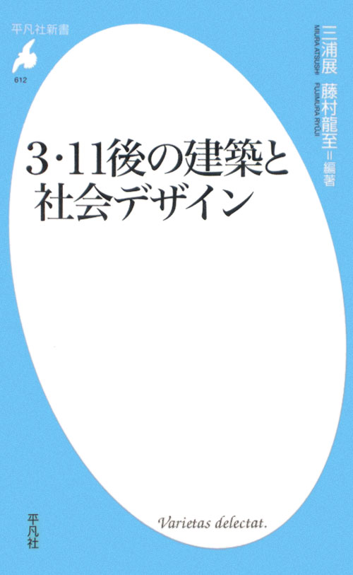３・１１後の建築と社会デザイン　　（平凡社新書　６１２）