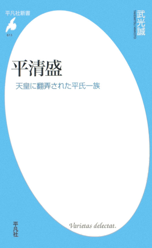 平清盛　天皇に翻弄された平氏一族　　（平凡社新書　６１３）