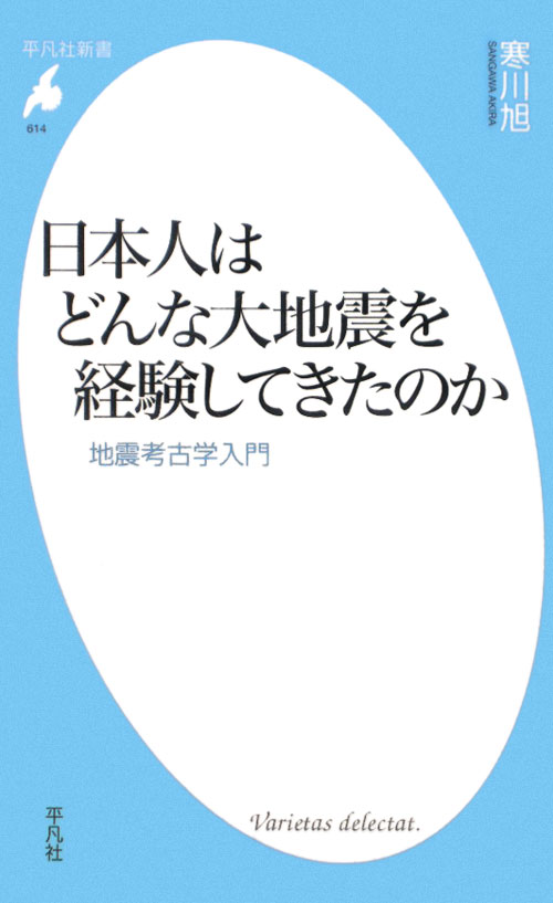 日本人はどんな大地震を経験してきたのか　地震考古学入門　　（平凡社新書　６１４）