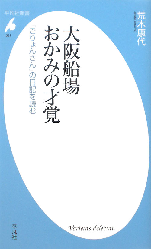 大阪船場おかみの才覚　「ごりょんさん」の日記を読む　　（平凡社新書　６２１）