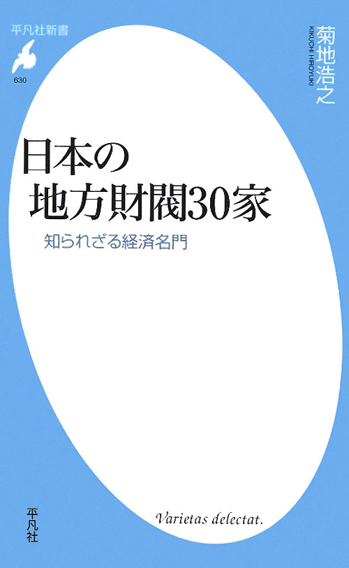 日本の地方財閥３０家　知られざる経済名門　　（平凡社新書　６３０）