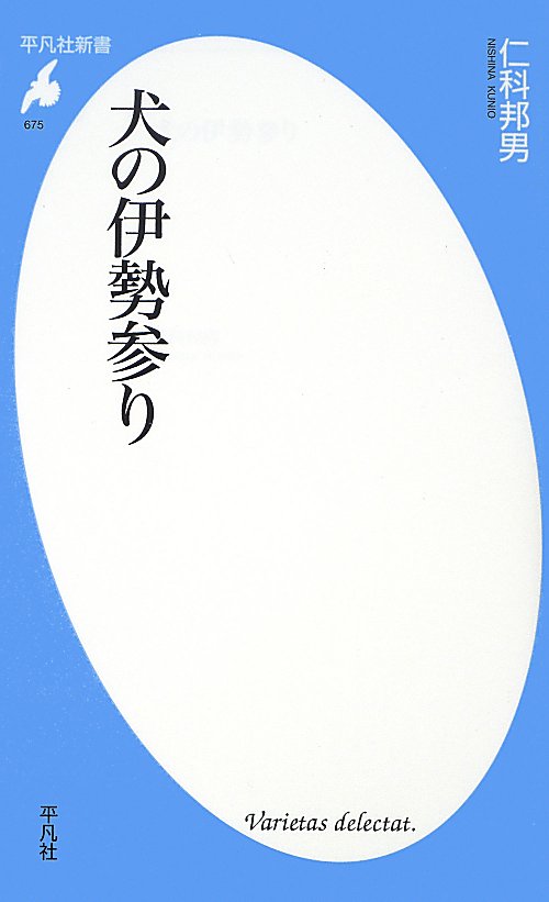 犬の伊勢参り　　（平凡社新書）