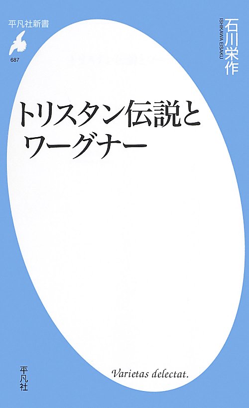 トリスタン伝説とワーグナー　　（平凡社新書　６８７）