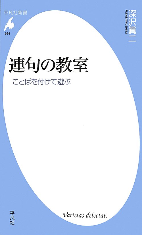 連句の教室　ことばを付けて遊ぶ　　（平凡社新書　６９４）