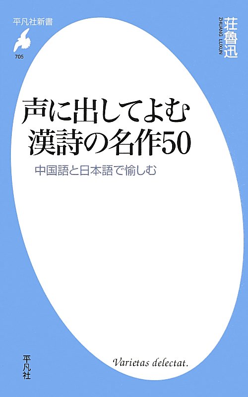 声に出してよむ漢詩の名作５０　中国語と日本語で愉しむ　　（平凡社新書）