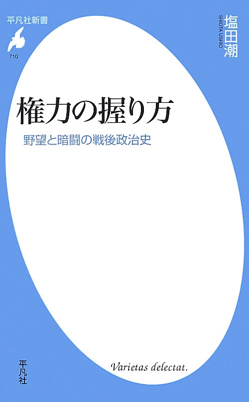権力の握り方　野望と暗闘の戦後政治史　　（平凡社新書）