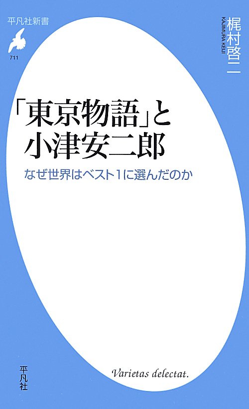 「東京物語」と小津安二郎　なぜ世界はベスト１に選んだのか　　（平凡社新書　７１１）