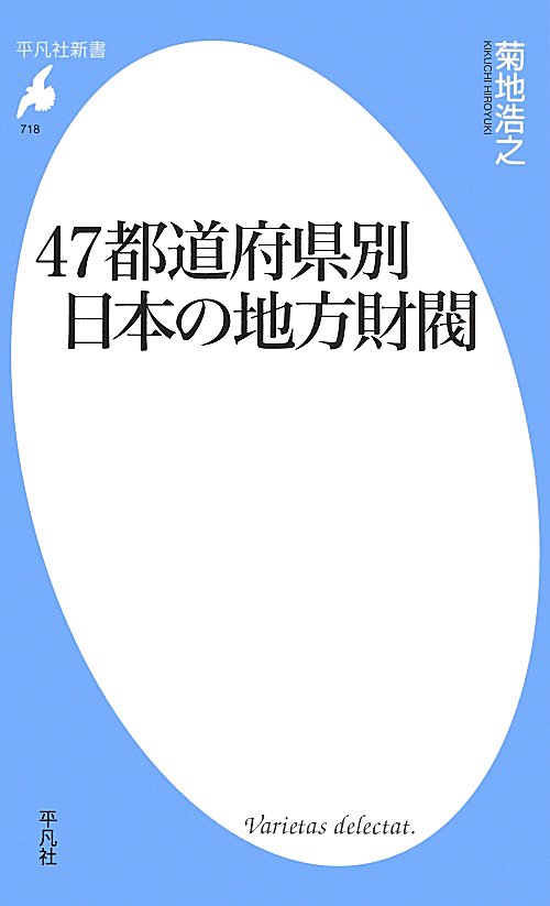４７都道府県別日本の地方財閥　　（平凡社新書　７１８）