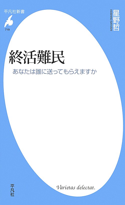 終活難民　あなたは誰に送ってもらえますか　　（平凡社新書）