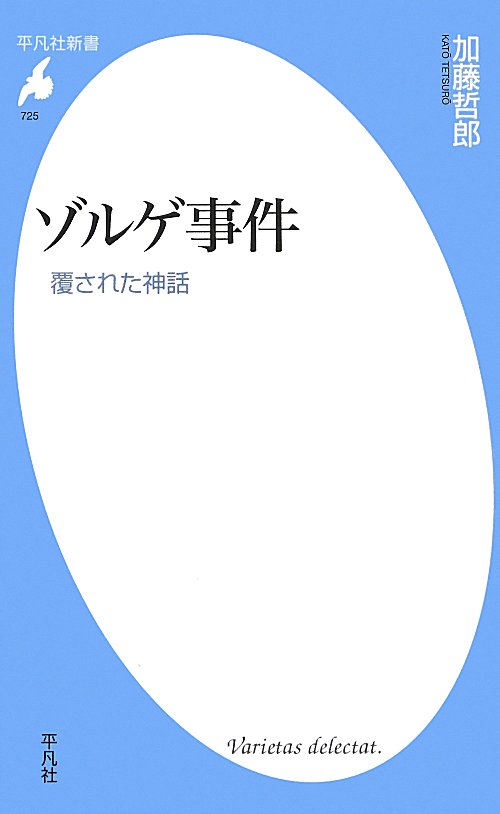ゾルゲ事件　覆された神話　　（平凡社新書）