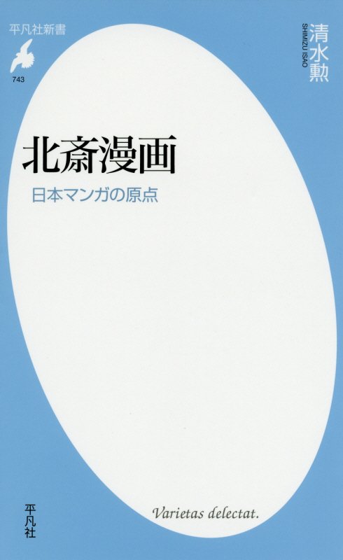 北斎漫画　日本マンガの原点　　（平凡社新書）