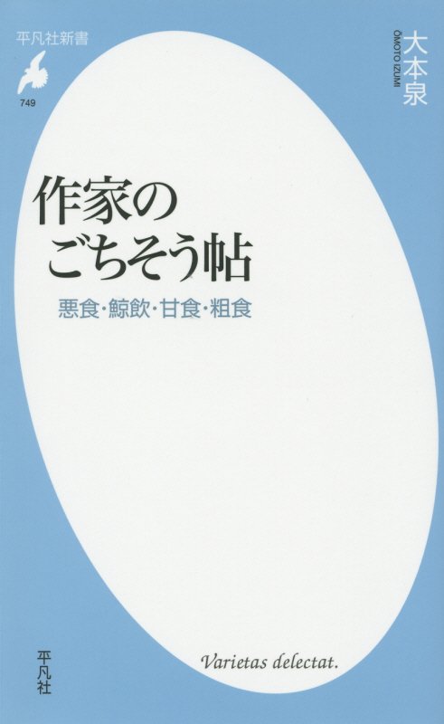 作家のごちそう帖　悪食・鯨飲・甘食・粗食　　（平凡社新書）