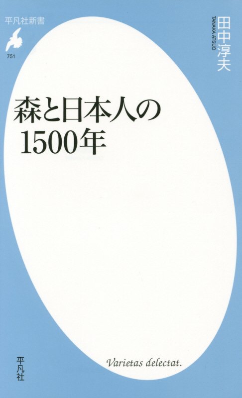森と日本人の１５００年　　（平凡社新書　７５１）