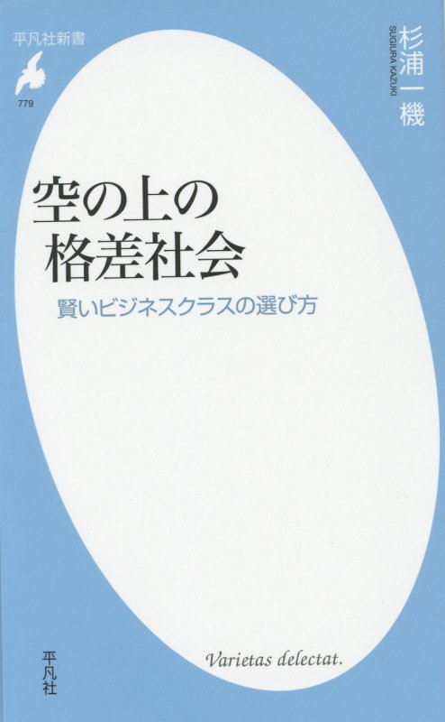 空の上の格差社会　賢いビジネスクラスの選び方　　（平凡社新書　７７９）