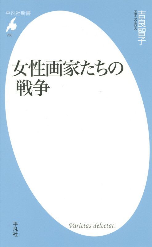 女性画家たちの戦争　　（平凡社新書）
