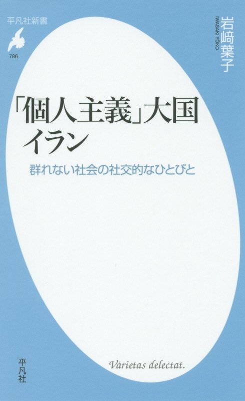 「個人主義」大国イラン　群れない社会の社交的なひとびと　　（平凡社新書　７８６）
