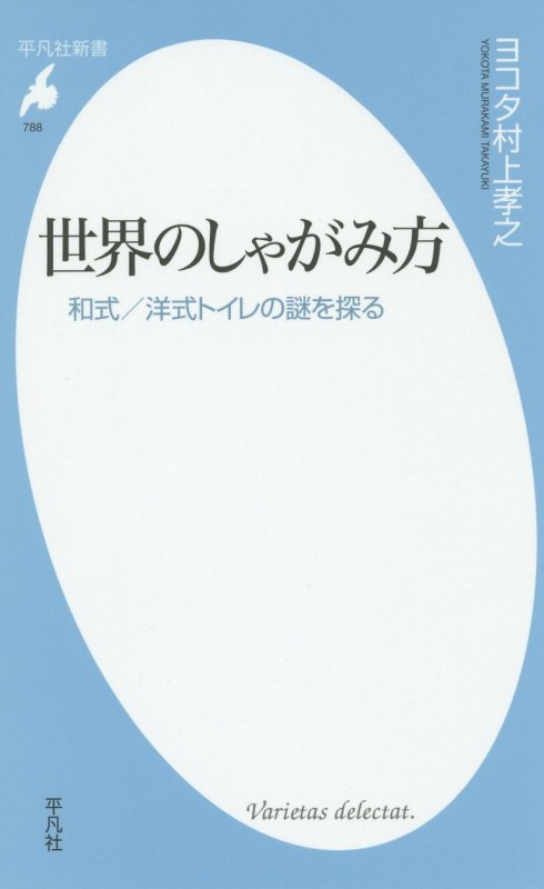 世界のしゃがみ方　和式／洋式トイレの謎を探る　　（平凡社新書）