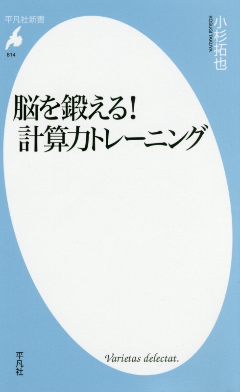 脳を鍛える！計算力トレーニング　　（平凡社新書　８１４）