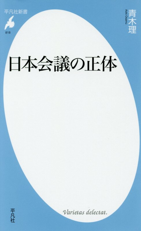 日本会議の正体　　（平凡社新書　８１８）
