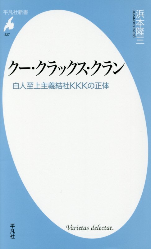 クー・クラックス・クラン　白人至上主義結社ＫＫＫの正体　　（平凡社新書　８２７）