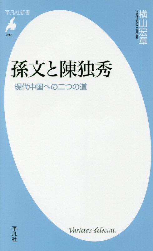 孫文と陳独秀　現代中国への二つの道　　（平凡社新書）