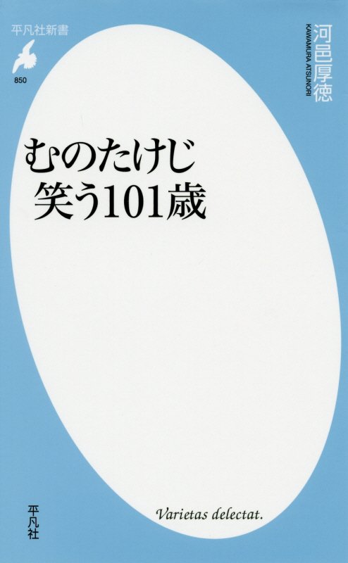 むのたけじ笑う１０１歳　　（平凡社新書）