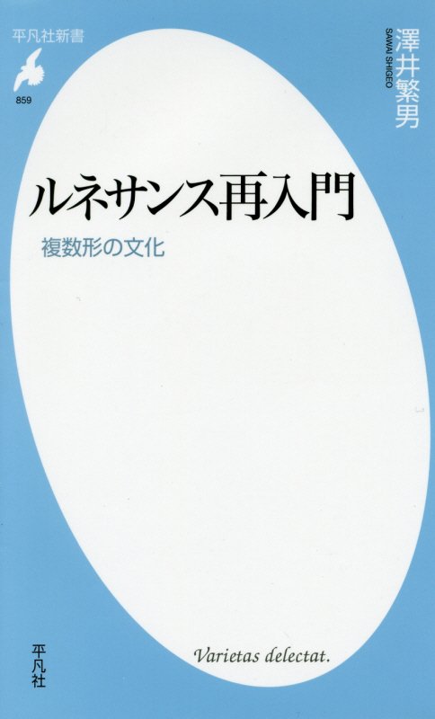 ルネサンス再入門　複数形の文化　　（平凡社新書）