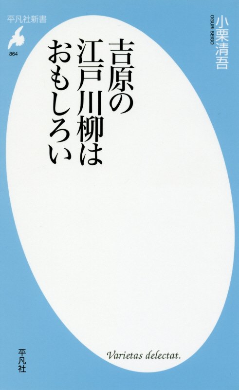 吉原の江戸川柳はおもしろい　　（平凡社新書）
