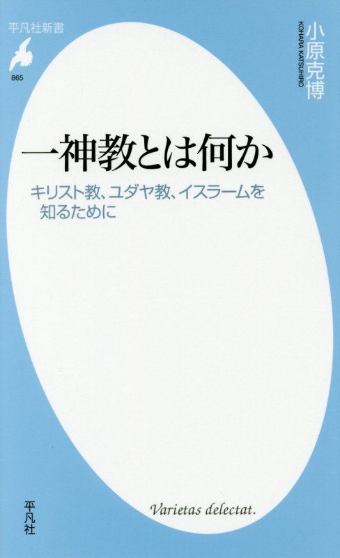 一神教とは何か　キリスト教、ユダヤ教、イスラームを知るために　　（平凡社新書）