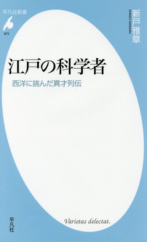 江戸の科学者　西洋に挑んだ異才列伝　　（平凡社新書　８７５）