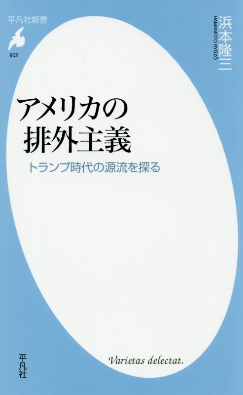 アメリカの排外主義　トランプ時代の源流を探る　　（平凡社新書）
