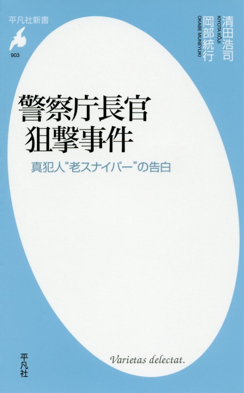 警察庁長官狙撃事件　真犯人“老スナイパー”の告白　　（平凡社新書）