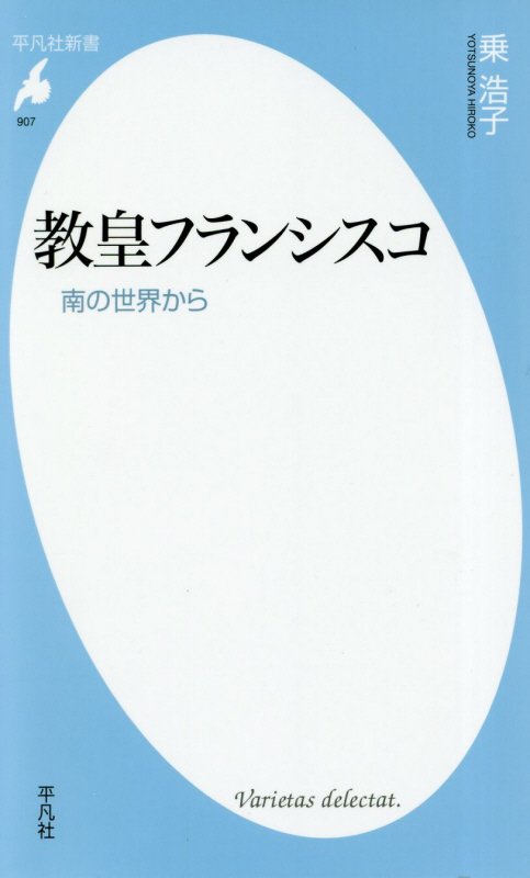 教皇フランシスコ　南の世界から　　（平凡社新書）