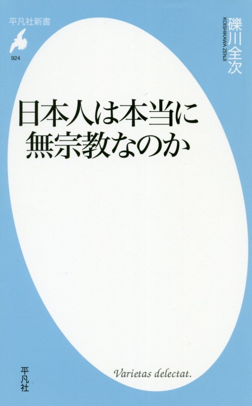 日本人は本当に無宗教なのか　　（平凡社新書）
