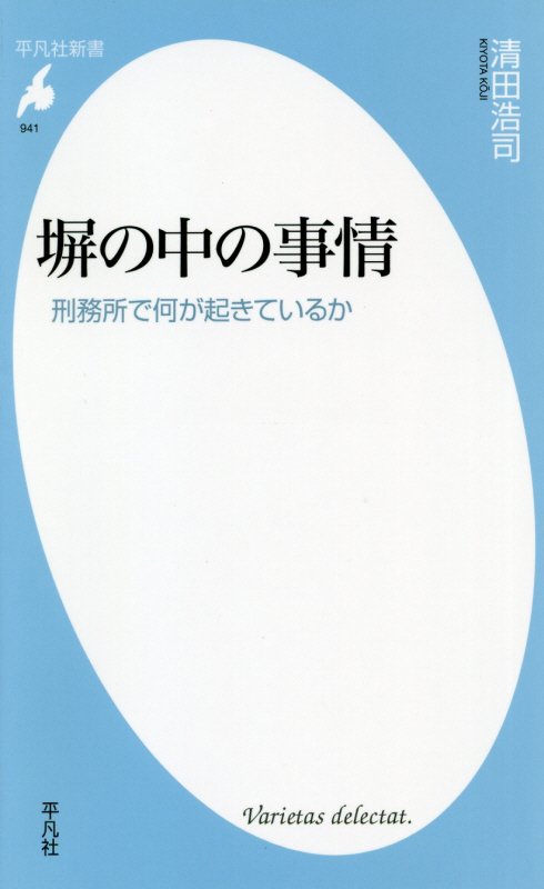 塀の中の事情　刑務所で何が起きているか　　（平凡社新書　９４１）