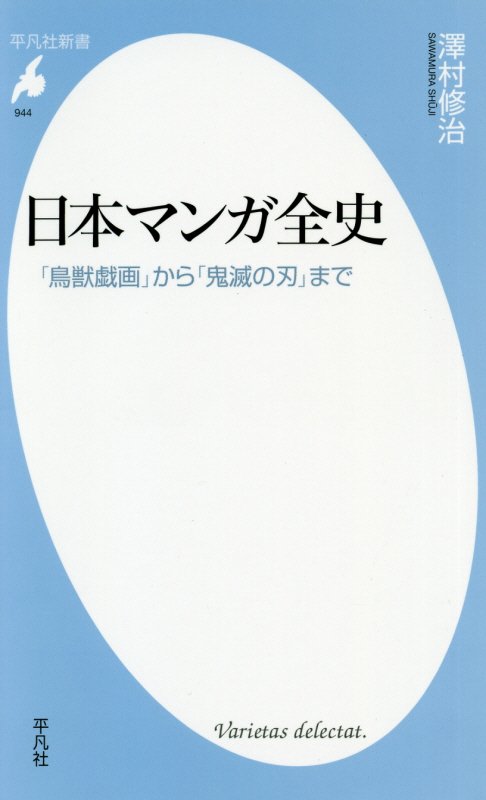 日本マンガ全史　「鳥獣戯画」から「鬼滅の刃」まで　　（平凡社新書）