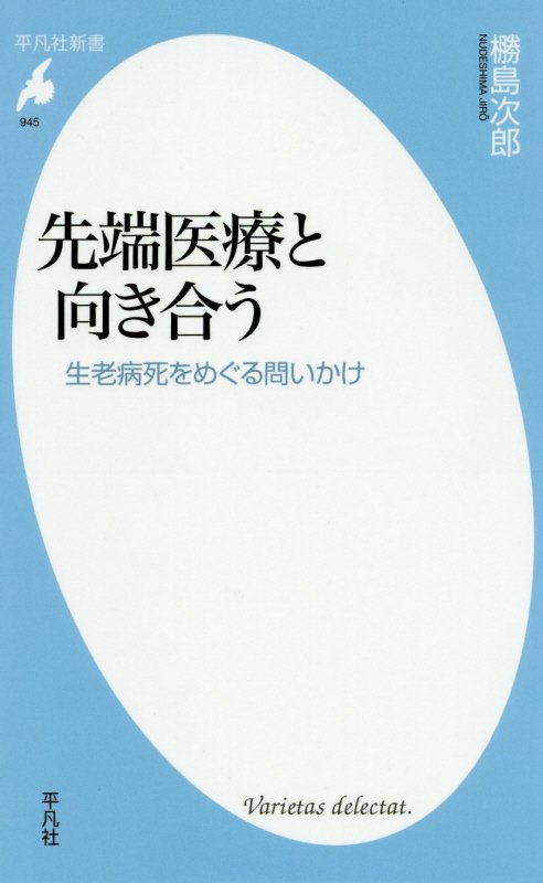 先端医療と向き合う　生老病死をめぐる問いかけ　　（平凡社新書）