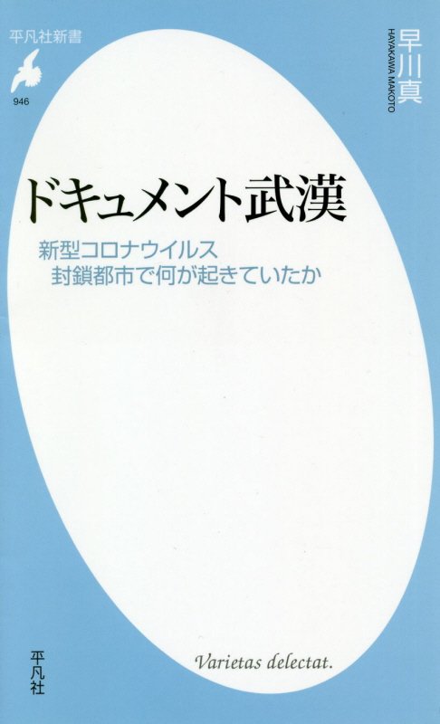 ドキュメント武漢　新型コロナウイルス封鎖都市で何が起きていたか　　（平凡社新書）