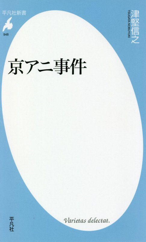 京アニ事件　　（平凡社新書　９４８）