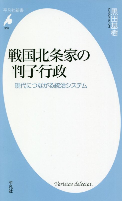 戦国北条家の判子行政　現代につながる統治システム　　（平凡社新書）