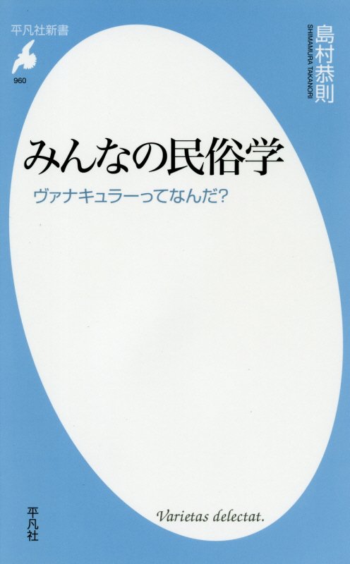 みんなの民俗学　ヴァナキュラーってなんだ？　　（平凡社新書）