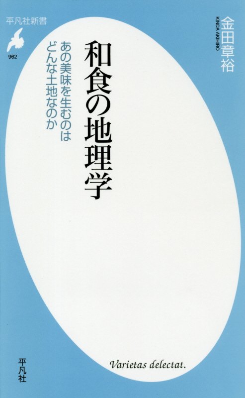 和食の地理学　あの美味を生むのはどんな土地なのか　　（平凡社新書　９６２）