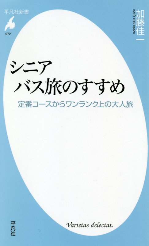 シニアバス旅のすすめ　定番コースからワンランク上の大人旅　　（平凡社新書）