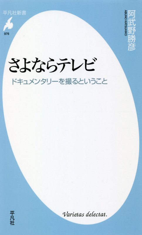さよならテレビ　ドキュメンタリーを撮るということ　　（平凡社新書）