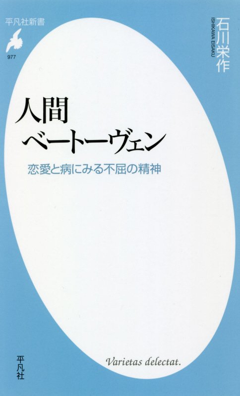 人間ベートーヴェン　恋愛と病にみる不屈の精神　　（平凡社新書）